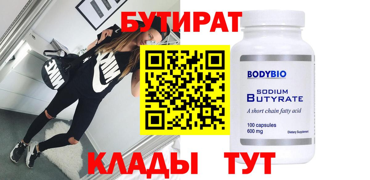 БУТИРАТ вода  Вход с VPN  Троицк 