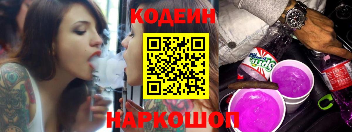 Кодеин напиток Lean (лин)  Вход с VPN  Codein Purple Drank  Троицк 